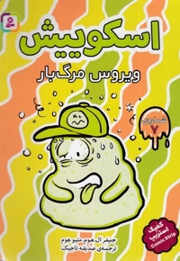 اسکوییش 7-ویروس مرگبار